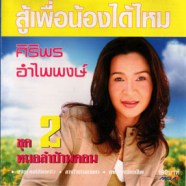 ศิริพร อำไพพงษ์ - หมอลำบ้านดอน (ชุด2)-web